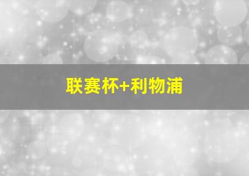 联赛杯 利物浦
